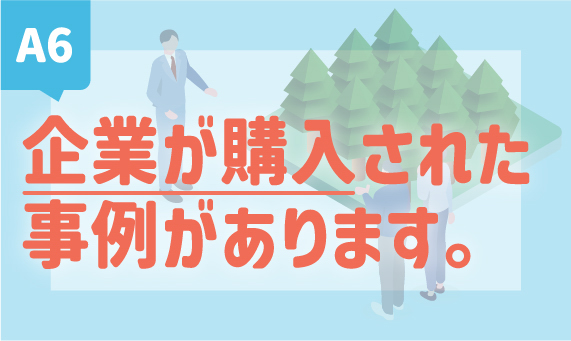 山林活用 レジリエンス